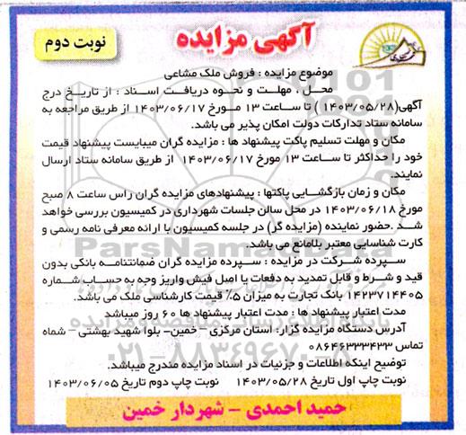 مزایده فروش ملک مشاعی- نوبت دوم