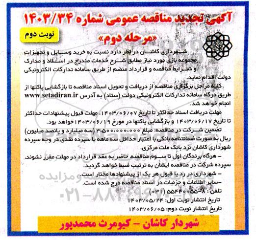 تجدید مناقصه خرید وسایل و تجهیزات مجموعه بازی- مرحله دوم - نوبت دوم