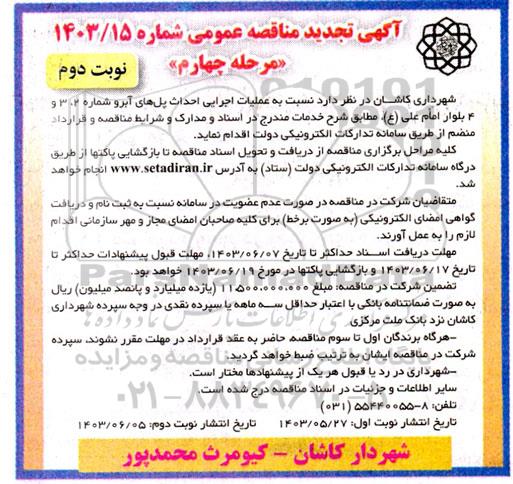 مناقصه عملیات اجرایی احداث پل های آبرو تجدید - مرحله چهارم نوبت دوم