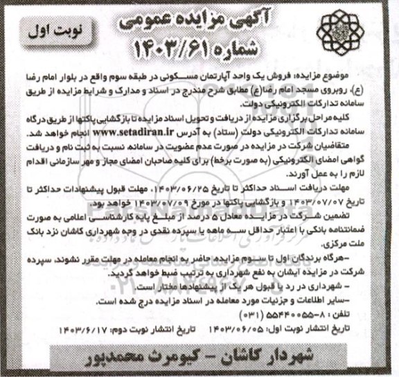 مزایده فروش یک واحد آپارتمان مسکونی در طبقه سوم