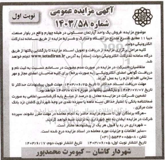 مزایده فروش یک واحد آپارتمان مسکونی در طبقه چهارم