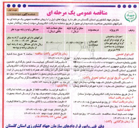 مناقصه احداث ساختمان مرکز تولید و فرآوری کرم ابریشم و ... 
