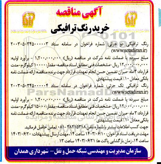 مناقصه خرید رنگ ترافیکی