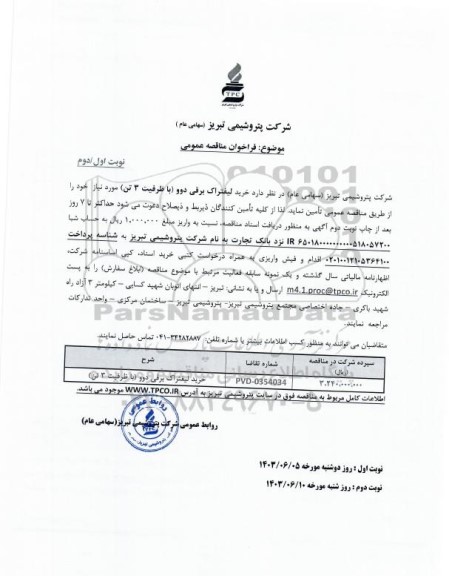 مناقصه عمومی خرید لیفتراک برقی دوو (با ظرفیت 3 تن) 