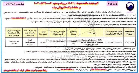 مناقصه عملیات اجرایی بازسازی بخشی از تاسیسات آبرسانی تصفیه خانه بنه ...- نوبت دوم