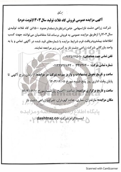 مزایده عمومی فروش کاه غلات تولید سال 1403 -نوبت دوم