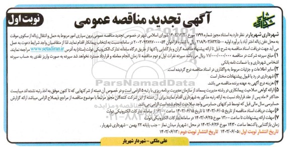 تجدید مناقصه برون سپاری امور مربوط به حمل و انتقال زباله ...