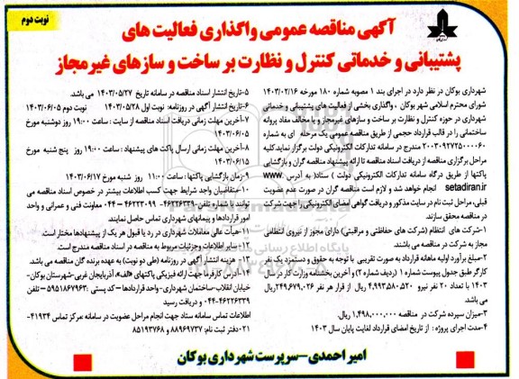  مناقصه واگذاری فعالیت های پشتیبانی و خدماتی کنترل و نظارت بر ساخت و سازهای غیرمجاز- نوبت دوم 