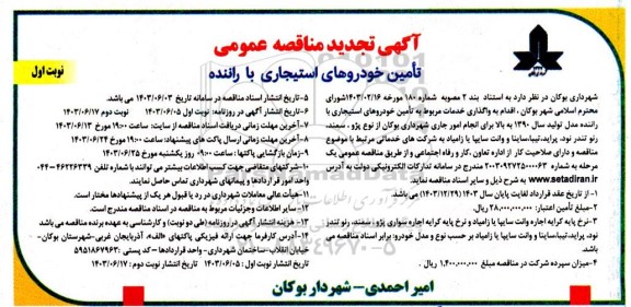 تجدید مناقصه عمومی تأمین خودروهای استیجاری با راننده
