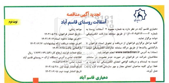تجدید مناقصه عمومی آسفالت روستای قاسم آباد - نوبت دوم 