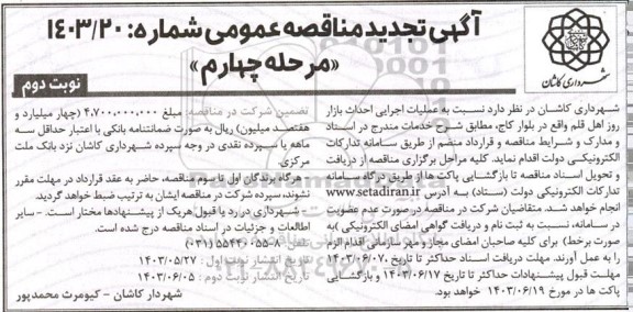 مناقصه عملیات اجرایی احداث بازار روز اهل قلم تجدید مرحله چهارم نوبت دوم 