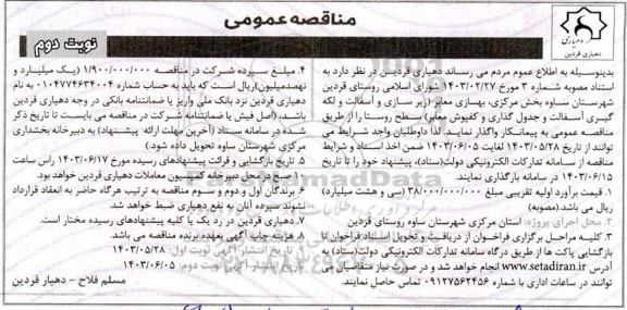 مناقصه بهسازی معابر  نوبت دوم 
