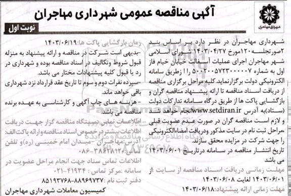 مناقصه اجرای عملیات آسفالت 