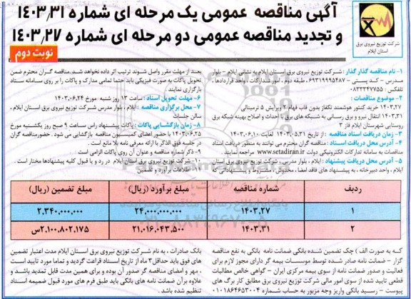 مناقصه خرید کنتور هوشمند تکفاز بدون قاب فهام....  تجدید نوبت دوم 