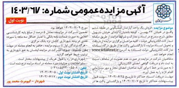 مزایده فروش یک واحد آپارتمان مسکونی-