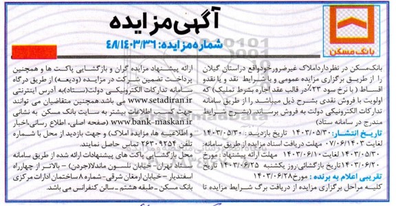 مزایده فروش املاک غیرضرور بانک 