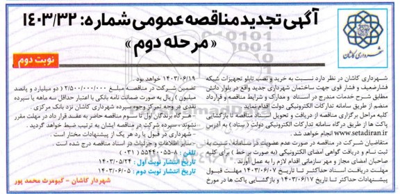 مناقصه خرید تابلو تجهیزات شبکه فشار ضعیف و فشار قوی مرحله دوم 