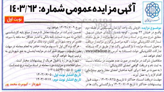 مزایده فروش یک واحد آپارتمان مسکونی-