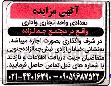 مزایده واگذاری تعدادی واحد تجاری و اداری