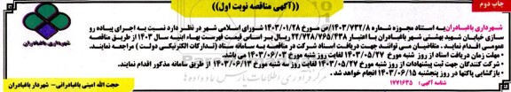 مناقصه اجرای پیاده روسازی خیابان شهید بهشتی - نوبت دوم