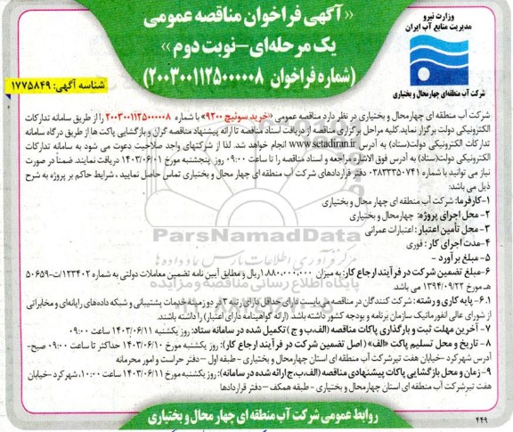 فراخوان مناقصه خرید سوئیچ 9200 