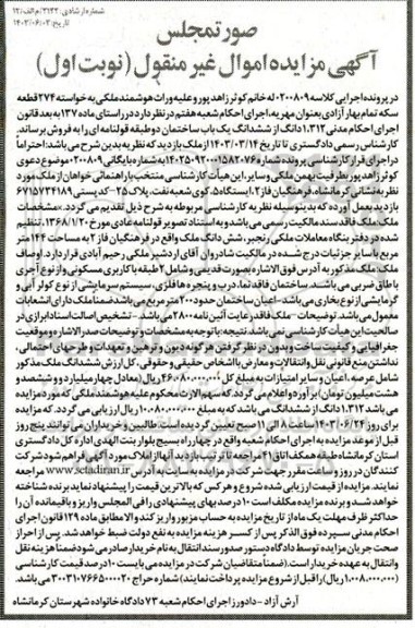مزایده 1.312 دانگ از ششدانگ یکباب ساختمان نوبت اول