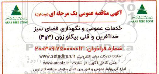 مناقصه خدمات عمومی و نگهداری فضای سبز 