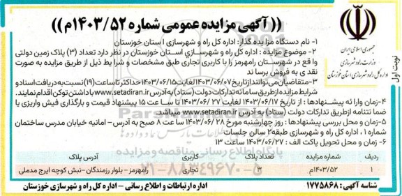 مزایده سه پلاک زمین دولتی با کاربری تجاری