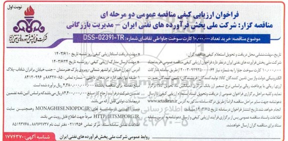فراخوان ارزیابی مناقصه خرید تعداد 10.000.000 کارت سوخت جاوا 