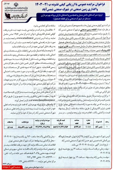مزایده واگذاری زمین صنعتی