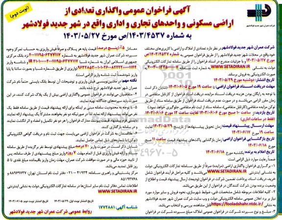 مزایده فروش تعدادی از اراضی مسکونی و واحدهای تجاری و اداری نوبت دوم