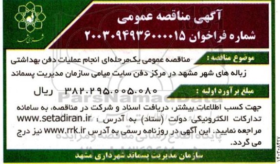 مناقصه عملیات دفن بهداشتی زباله های شهر