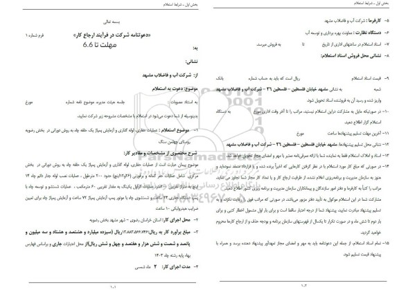 استعلام عملیات حفاری لوله گذاری و آزمایش پمپاژ یک حلقه چاه به روش دورانی