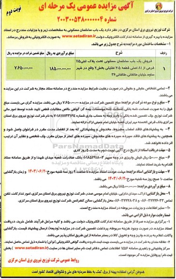 مزایده فروش یکباب ساختمان مسکونی تحت پلاک ثبتی 115 فرعی از 81 اصلی - نوبت دوم 