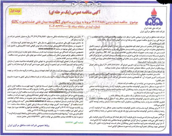 مناقصه پروژه زیرساختهای ICT توسعه میدان نفتی خشت (بصورت EPC)