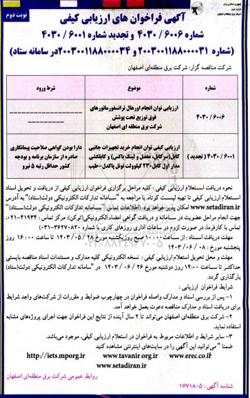 فراخوان ارزیابی کیفی مناقصه انجام اورهال ترانسفورماتور های فوق توزیع ...- نوبت دوم 