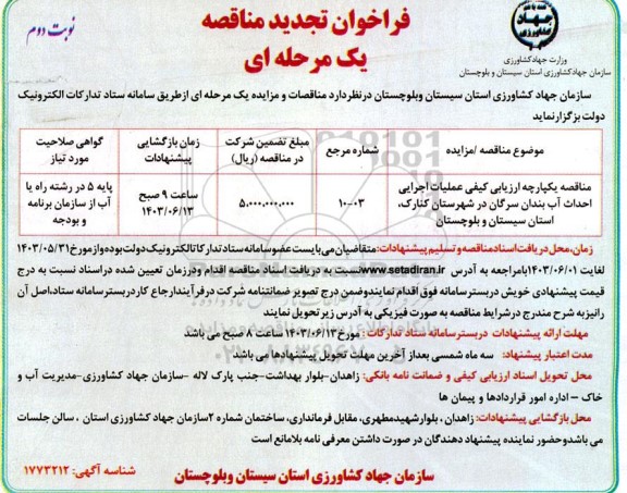 تجدید مناقصه عملیات اجرایی احداث آب بندان...- نوبت دوم 