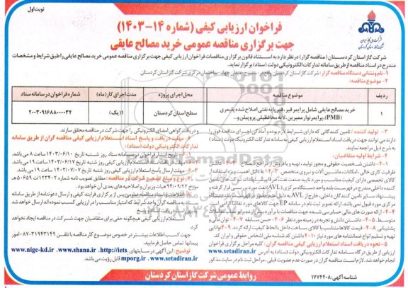 فراخوان ارزیابی کیفی خرید مصالح عایقی شامل پرایمر قیر ، قیر پایه نفتی اصلاح شده پلیمری pmb ، پرایمر نوار ممبرین ، لایه محافظپلی پروپلین و ....