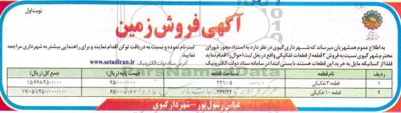 مزایده فروش دو قطعه از قطعات تفکیکی