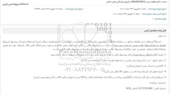 استعلام ساخت داخل قطعات پمپ ENVIROTECH از طریق سازندگان معتبر داخلی