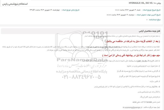 استعلام  روغن HYDRAULIC OIL, ISO VG 100 