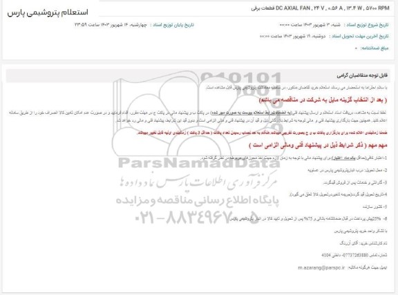 استعلام  قطعات برقی 
