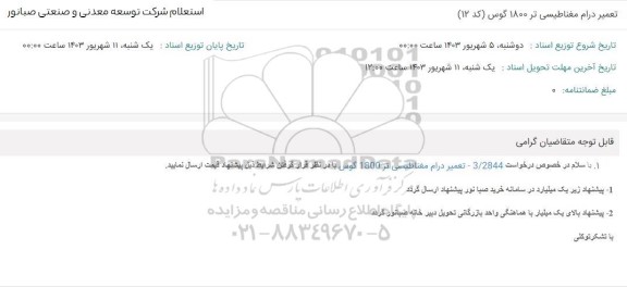 استعلام​​​​​​​ تعمیر درام مغناطیسی 1800 گوس (کد 12) 