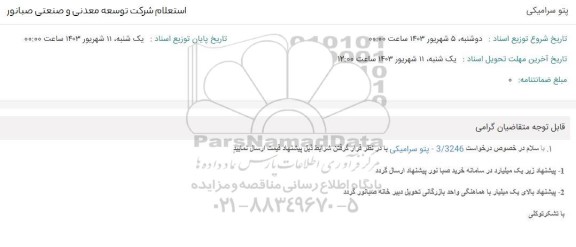 استعلام پتو سرامیکی 