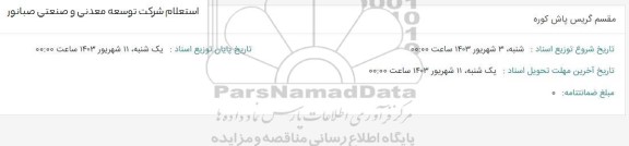 استعلام مقسم گریس پاش کوره