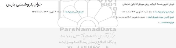 حراج فروش تقریبی 8.000 کیلوگرم روغن موبایل گلایکول ضایعاتی 