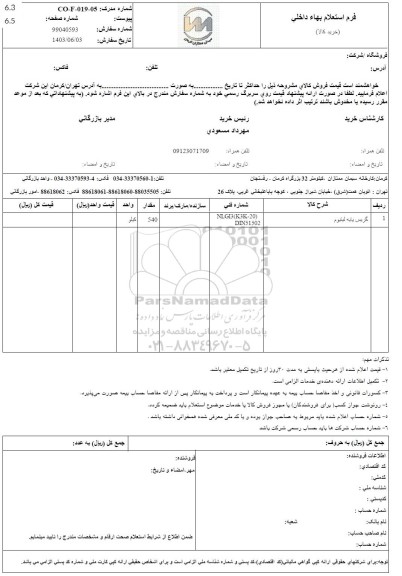 استعلام گریس پایه لیتیوم