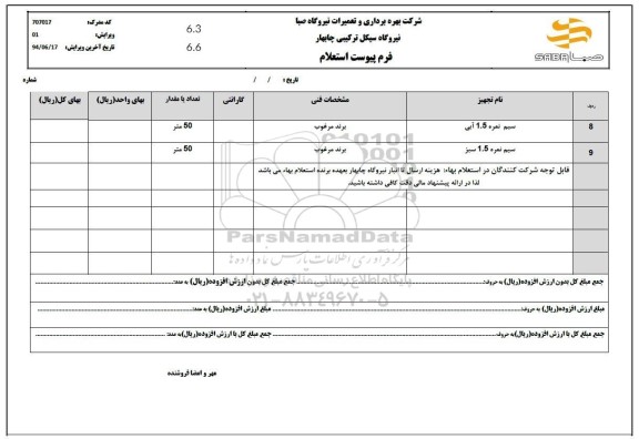 استعلام سیم نمره 1.5