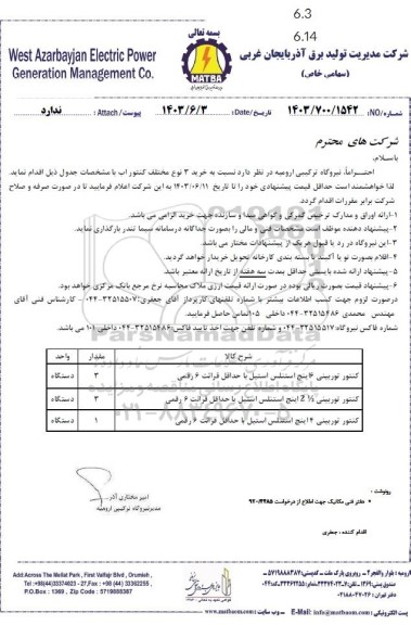 استعلام خرید 3 نوع مختلف کنتور آب 