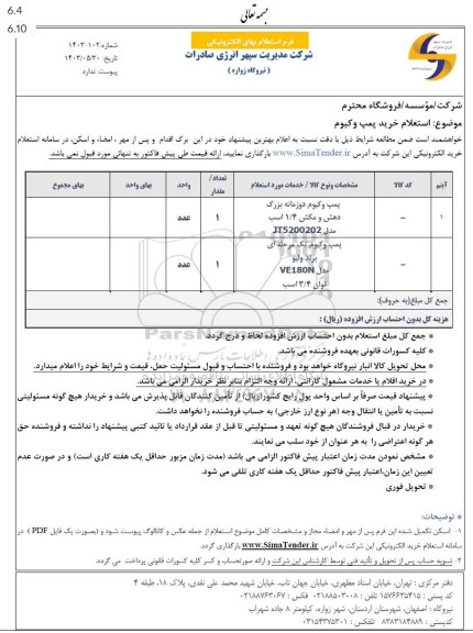 استعلام خرید پمپ وکیوم